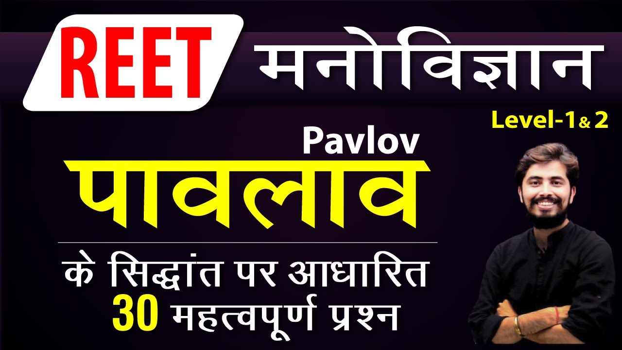 Pavlov's का सिद्धातं | Reet Pedagogy best 30 questions MCQ for all Exams| Rohit Vaidwan Sir