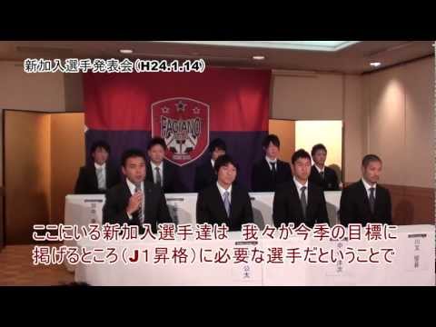 動画ｄｅファジアーノ《２０１２シーズン新加入選手ver.１！》