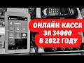 Готовая онлайн касса за 34000