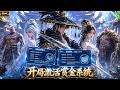 全新动漫!📢开局激活赏金系统,每击杀一名通缉犯就能暴增功力,剧情超级好看!全程高能!#动漫 #穿越 #anime