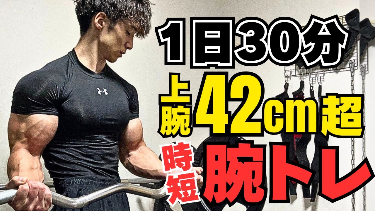 【筋トレ】1日30分で腕を太くする最近のリアルな腕トレと重量公開