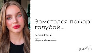 Заметался пожар голубой... | Читает: Мария Меженная | Автор стихотворения: Сергей Есенин