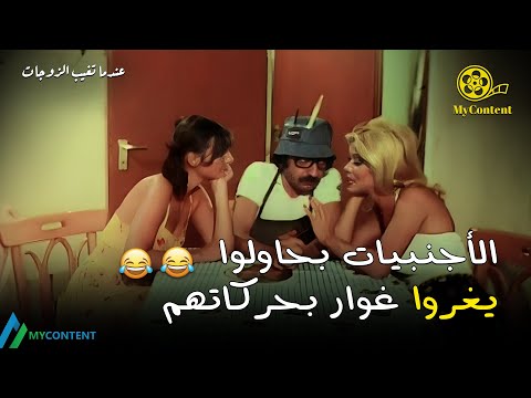 البنات الأجانب مفكرين إنهم يلعبوا على غوار بإغرائهم وحكيهم الحلو فيلم عندما تغيب الزوجات