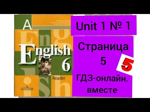 Английский язык.6 класс. Кузовлев В.П. "Reader". (Книга для чтения). Unit 1.1. Страница 5.