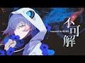 【歌ってみた】不可解- 花譜covered by峰月律
