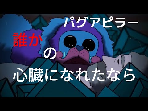 【パグアピラー】誰かの心臓になれたなら【Poppy playtime】