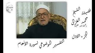 فضيلة الشيخ محمد الغزالي والتفسير الموضوعي لسورة الانعام