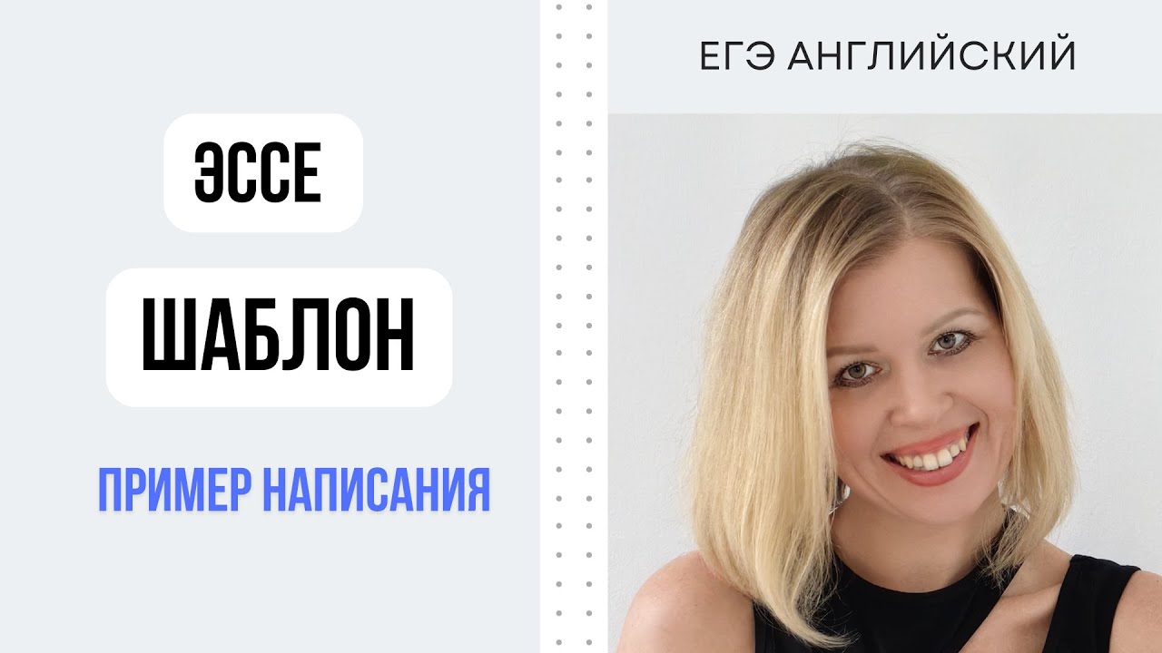 ЕГЭ Английский. Эссе. Шаблон + пример написания. - YouTube
