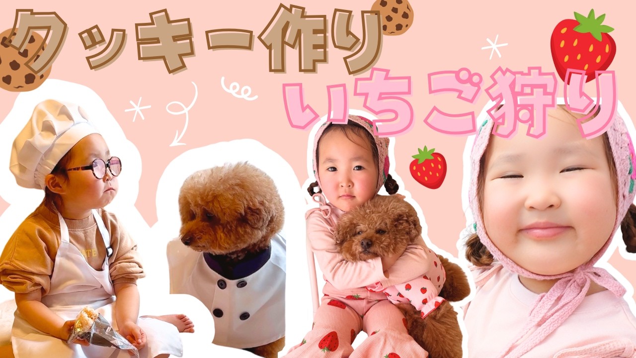 春休みが長すぎていちご狩りとクッキー作りをしたYO！なんだか私が楽しかったNA！