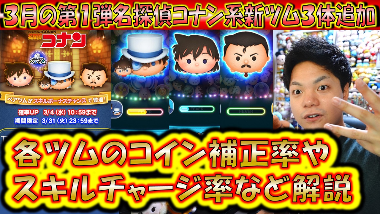 3月の第1弾新ツム3体追加！「コナン＆キッド」「毛利蘭」「毛利小五郎」のコイン補正率やスキルチャージ率など解説！【こうへいさん】【ツムツム】
