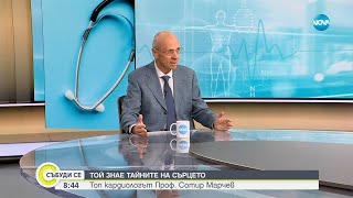видео: Той знае тайните на сърцето: Топ кардиологът проф. Сотир Марчев картинка: Той знае тайните на сърцето: Топ кардиологът проф. Сотир Марчев