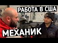 Сколько зарабатывает Автомеханик в Америке? / Работа в США