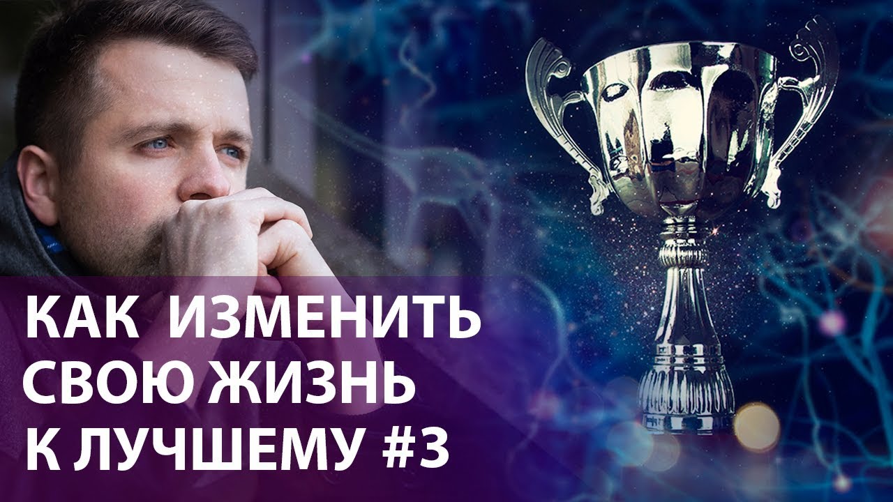 Как изменить свою жизнь к лучшему и настроиться на успех Как изменить свою жизнь к лучшему и настроиться на успех
