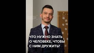 Что нужно знать о человеке, чтобы с ним дружить? | Андрей Курпатов