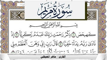 سورة مريم مكتوبة ماهر المعيقلي Surah Mariam Maher Al Muaiqly برواية حفص عن عاصم