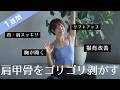 【話題】肩甲骨をゴリゴリ剥がすストレッチなら、1週間でもっこり首肩がすっきり！姿勢が変わって顔までリフトアップする最強ストレッチ