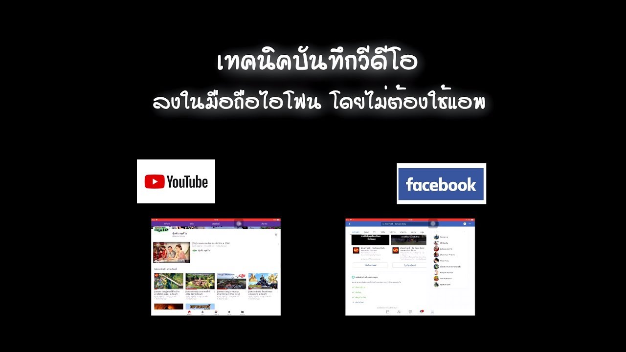 วิธี โหลด ยู ทู ป ลง ไอ โฟน  2022 New  โหลดวีดีโอ Youtube และ เฟสบุ๊ค ลงไอโฟน ไม่ต้องใช้แอพ