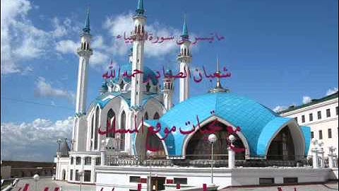 ماتيسر من سورة الأنبياء       شعبان الصياد رحمه الله