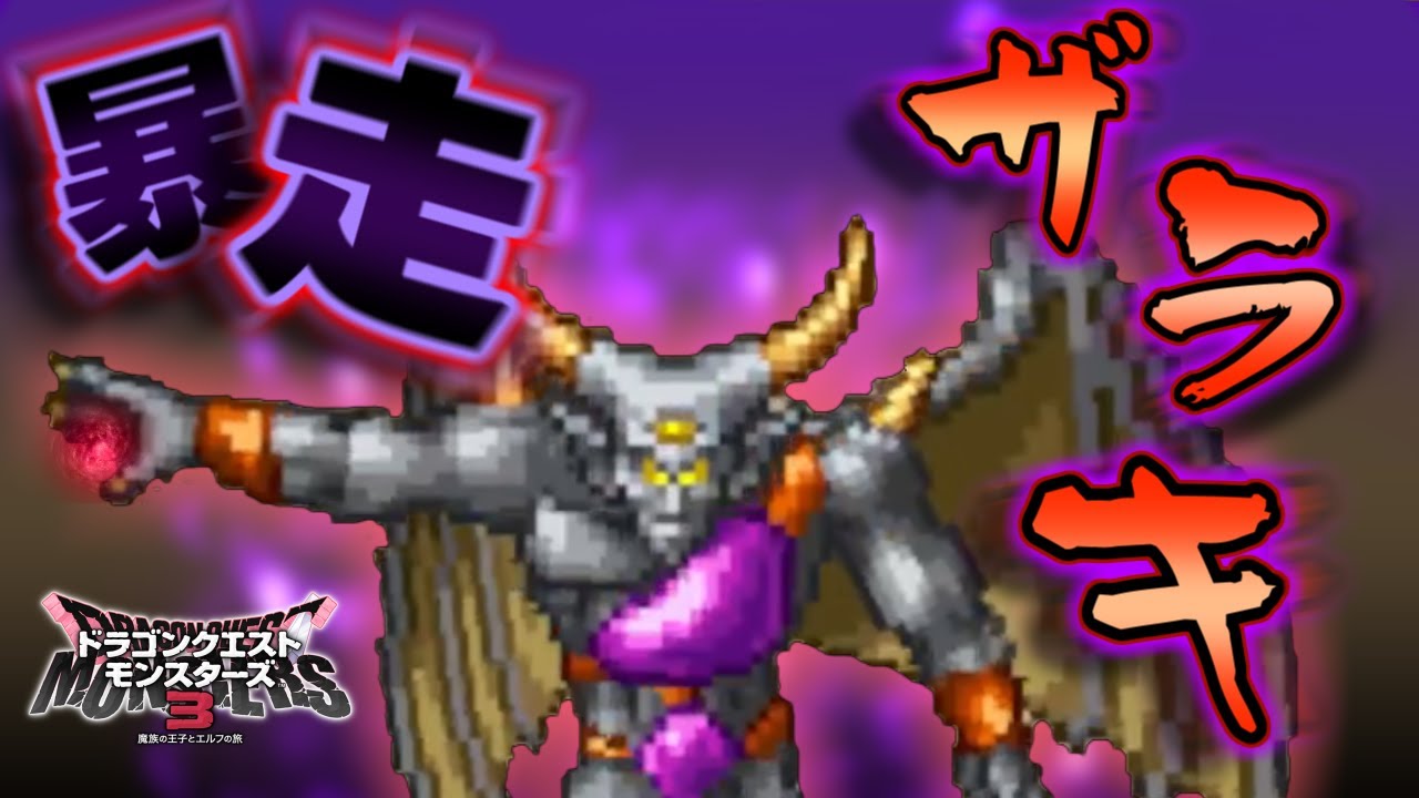 【DQM3対戦実況】暴走ザラキ、それはDQ史上最高の○技！【part2】