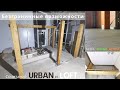 Сочетание стилей LOFT и URBAN в доме ЭНА 100 / устройство монолитной ванны, мезонина и покрытие пола