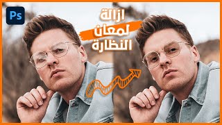 ازالة اللمعان والانعكاس من النظارة | Remove glare from glasses