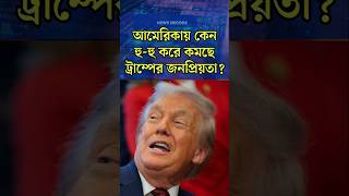 🔥Trump Popularity Crash? ট্রাম্পের জনপ্রিয়তায় ধ্বস!#shorts #trump #usa