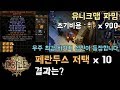 [패스 오브 엑자일] 총 900 카오스 상당의 유니크 맵 페란두스 저택 10번 파밍! (feat. 악덕상인 카디로)