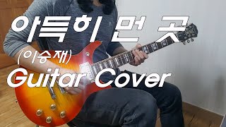 [2022-11-10] 아득히 먼 곳 (이승재)  /  Guitar Cover by Soo