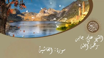 سورة الغاشية الشيخ علي جابر hsheikh Ali jaber surat Al-ghashiya