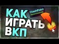 КАК ИГРАТЬ В КЛЭШ ПОИНТ? Туториал по игре | VimeWorld