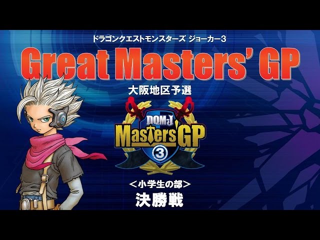 DQM ジョーカー3』公式大会