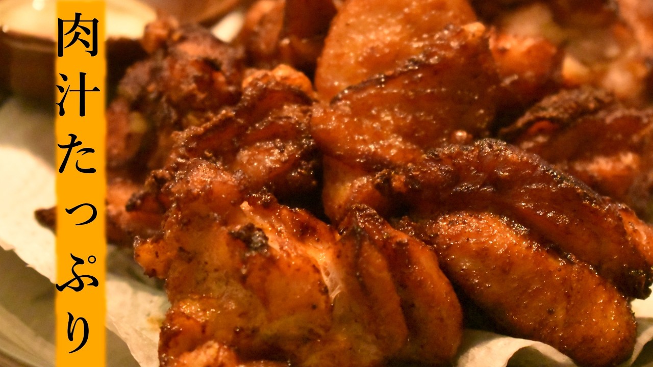 「和風醤油唐揚げ」家で作れて酒が止まらん