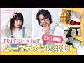 【FUJIFILM X half】ハーフカメラに挑戦!2in1機能とは?【レンズ・機材紹介】vol.24