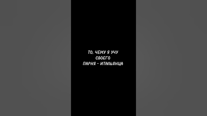 Как итальянцы учат русский 😅🇮🇹🤌