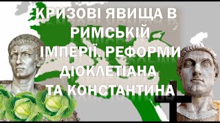 Кризові явища в Римській імперії. Реформи Діоклетіана та Константина