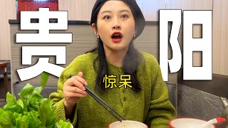 贵阳美食，不火我真的搞不懂！能红能白，还擅长一个酸。