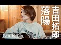 落陽 / 吉田拓郎  (cover by Liho) 【弾き語り / 歌ってみた】