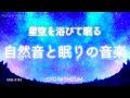 【睡眠用BGM・睡眠 音楽・自然音 睡眠】星空を浴びて熟睡する 自然音と睡眠音楽 | 528Hz 396Hz| ソルフェジオ周波数 | ヒーリングミュージック | ONS-0143