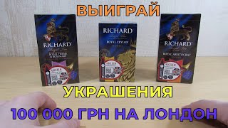 Акция чай Ричард — Королевские подарки 2022 на promo richard ua