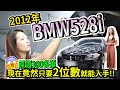 【中古車事業群】est.7 2012年BMW 528i 原價300多萬現在竟然只要2位數就能入手！！