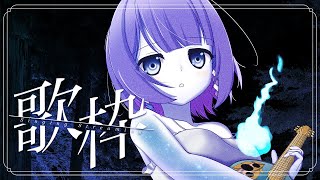 〖歌枠┆singing stream〗アコギ歌枠きいてみませんか☁🌙弾き語り〖魂〃たましぃ/Vtuber〗 #たましぃ服着ろ