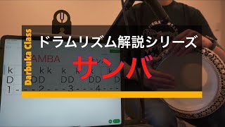 ドラムリズム解説シリーズ 4拍子のリズム サンバ Notアラブリズム Youtube ドラムリズム解説シリーズ 4拍子のリズム サンバ Notアラブリズム Youtube