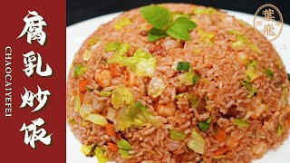 【潮菜叶飞】腐乳炒饭：Fried Rice with Fermented Bean Curd