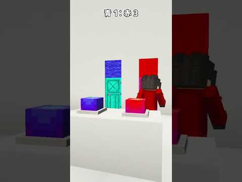 赤か青か  #マイクラ #マインクラフト #ぱちしゅう