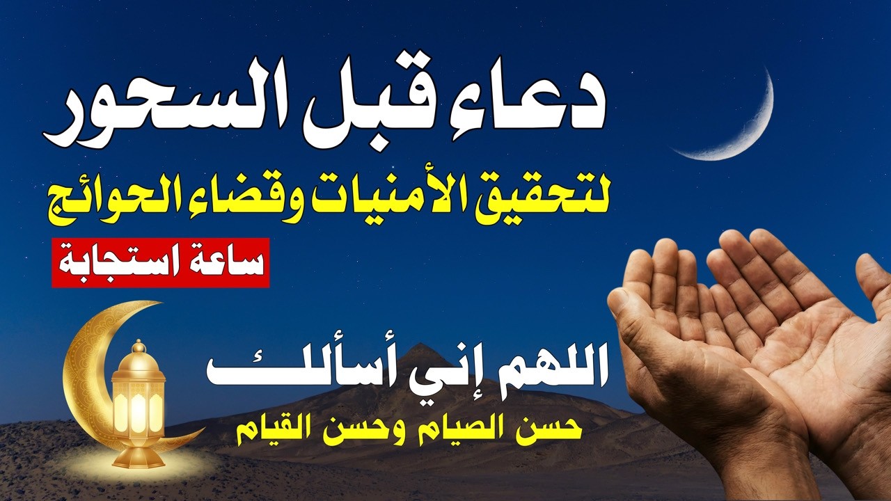 مفاتيح الفرج في وقت السحور | دعاء يزلزل الديون والهموم لكل صائم مكروب