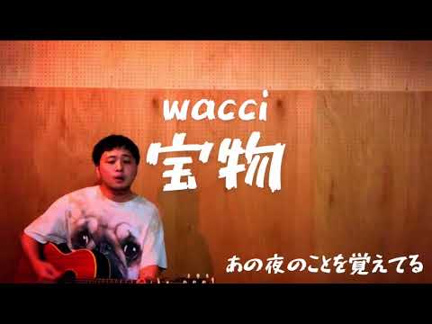【wacci】宝物(cover)