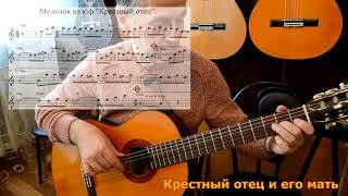 Крестный отец и его мать (необычный разбор)