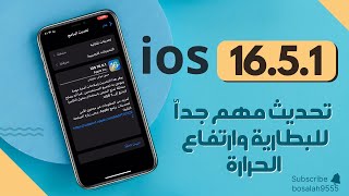 تحديثios16.5.1 مهم جدآ لازم تحملهIIالايفون