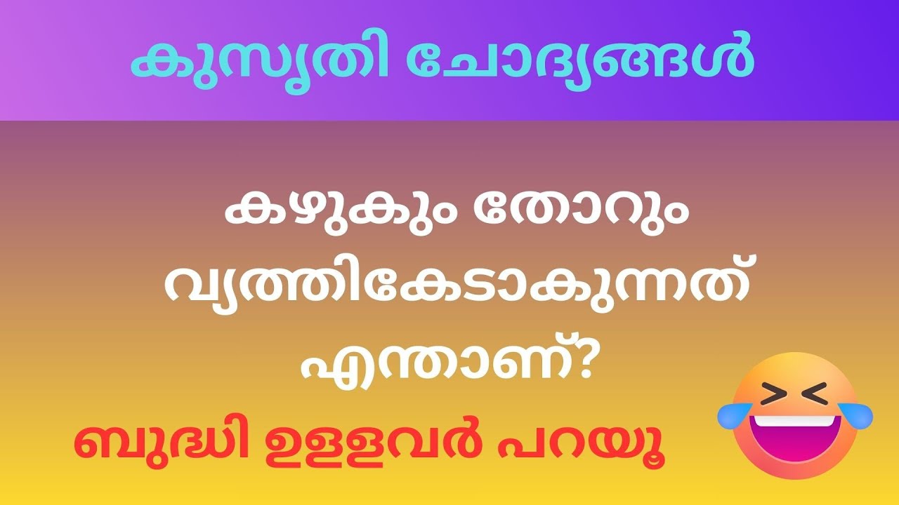 Ep 145 കഴുകും തോറും വ്യത്തികേടാകുന്നത് എന്താണ്?  | കുസൃതി ചോദൃങ്ങൾ | Malayalm Funny Questions