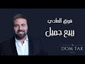 فوق العادي - ربيع جميل فوق العادي - ربيع جميل